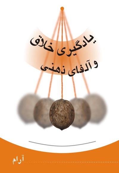 یادگیری خلاق و آلفای ذهنی